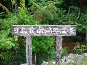 最南端の温泉.JPG