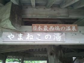 最西端の温泉.JPG