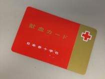 献血カード.JPG